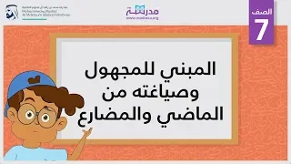 المبني للمجهول وصياغته من الماضي والمضارع الصف السابع 