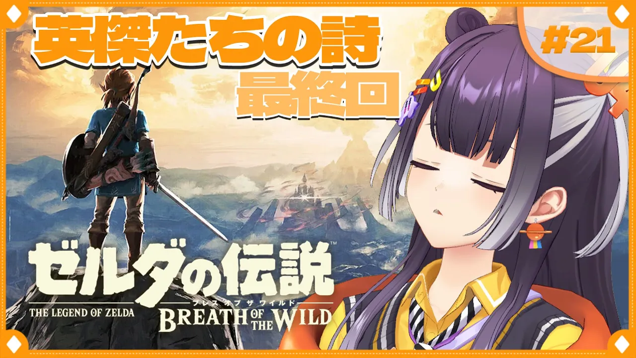 【ゼルダの伝説  ブレス オブ ザ ワイルド】初めてのゼルダの世界へ！英傑たちの詩編  #21  【海妹四葉/にじさんじ】