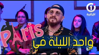 الشاب بلال يطرب بلاطو قاع كيف كيف بأغنية واحد الليلة في باريس  الشاب بلال يطرب بلاطو قاع كيف كيف بأغنية واحد الليلة في باريس