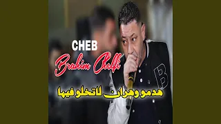 هدمو وهران لاتخلو فيها 