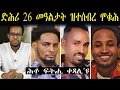 ዛዕባ ሎሚ ድሕሪ 26 መዓልታት ዝተሰብረ ሞቁሕ