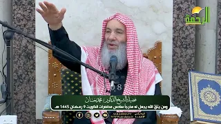 ومن يتق الله يجعل له مخرجا سادس محاضرات فضيلة الشيخ د محمد حسان بالكويت رمضان 1445 هـ  ومن يتق الله يجعل له مخرجا سادس محاضرات فضيلة الشيخ د محمد حسان بالكويت رمضان 1445 هـ