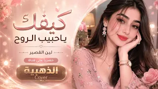 كيفك ياحبيب الروح   كيفك يابعد عيني                            دندنها