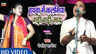 Download हथवा में कलमिया गड़ी गड़ी जाय ll पंचदेव पाण्डेय ll New HD Video 2023 ll Pramod Radio Veer Ahir MP3