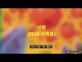 [가사/Lyrics]🔥 싸이(PSY) - 낙원(feat.이재훈)