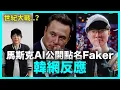 世紀大戰？馬斯克AI公開點名Faker 韓網反應｜DenQ