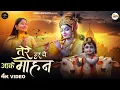 Download Lagu तेरे दर पे आके मोहन - Suna Hai Tere Dar Pe Aake Mohan - Shree Radhe Krishna Bhajan - Krishna Bhajan