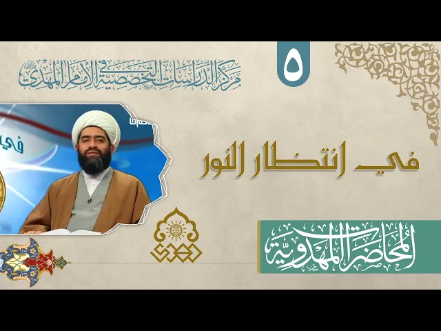 ⁣الهداية الالهية لمعرفة حجة الله في أرضه (عجّل الله فرجه) - الشيخ حسان سويدان العاملي