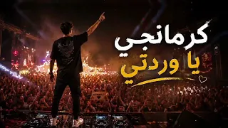 كرمانجي يا وردتي الأغنية الكردية التي يبحث عنها الجميع  دندنها