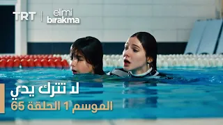 مسلسل لا تترك يدي الموسم الأول الحلقة 65 