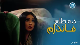 البرنس   رضوان مبيهزرش وكسر هيبة فدوى ورجالتها في قلب بيتها دندنها