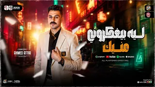 ليه بيفكروني عنيك   لكل عاشق وطن   النور مكانه في القلوب   احمد عطيه   ترند التيك توك   حظ شعبي      دندنها