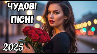 ЧУДОВІ УКРАЇНСЬКІ ПІСНІ НОВИНКИ ТА ХІТИ УКРАЇНСЬКОЇ МУЗИКИ 