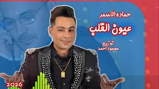 عيون القلب سهرانه حماده الاسمر اغنيه جديده توزيع محمود احمد      دندنها