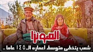 الهونزا    شعب تلد نساؤهم في السبعين و لا يعرفون السرطان و متوسط أعمارهم     دندنها