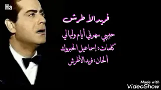 حبيبي سهرني أيام وليالي للموسيقار الكبير فريد الأطرش 