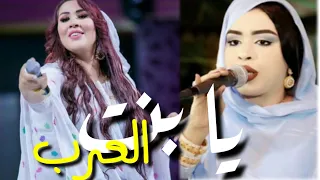 كرمي منت آبه بنت العرب Saida Charaf Ment Laârab Mix 