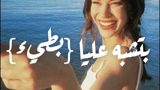 لو عامل نسيني هات عينك في عيني بتشبه عليا بطيء شيرين عبد الوهاب  دندنها