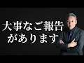 Download Lagu 【必ず見てください】皆さまに大切なご報告があります　波動チャンネルライブ配信