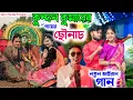 Download Lagu গাঁয়ের ছৌনাচ Ganyer Chhownach !! Kundan Kumar Purulia Hit Song Kundan Purulia Stage Program 2025
