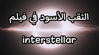 الثقب الأسود في فيلم Interstellar الثقب الأسود Black Hole Space فضاء الكون الثقوب السوداء 