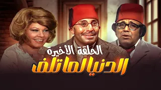 مسلسل الدنيا لما تلف الحلقة الأخيرة بطولة فؤاد المهندس وشويكار 