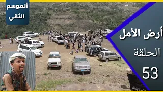 ارض الامل الموسم الثاني 53 عرس مصلح والزناط وعودة النفر 