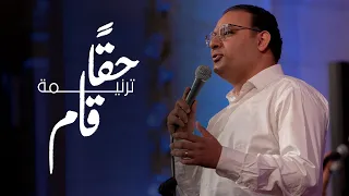 ترنيمة حق ا قام   إحتفال عيد القيامة المجيد      دندنها