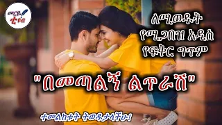 በመጣልኝ ልጥራሽ ለሚወዱት የሚጋበዝ ምርጥ ግጥም መርዬ ቲዩብ 2021 