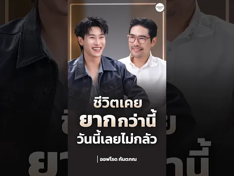 "ออฟโรด" เปิดมุมคิดเรื่องชีวิต ความสัมพันธ์ การเงิน และความสุขที่ต้องไปด้วยกัน #OFFROADXWoodyTalk