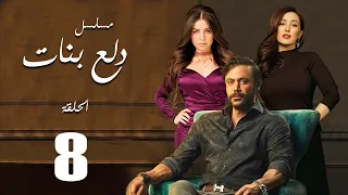 Dalaa Banat Series Episode 8 مسلسل دلع بنات الحلقة 
