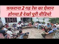Download Lagu फफराना 2 गढ़ रेस का ऐलान होगया है देखो पूरी वीडियो 