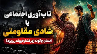 تاب آوری اجتماعی یا شادی مقاومتی  انسان چگونه زیر فشار فرو نمی ریزد  دندنها