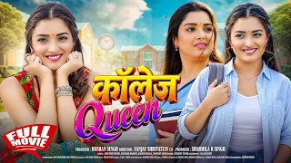 COLLEGE QUEEN | FULL HD MOVIE | #Aamrapali Dubey | कॉलेज क्वीन | New Bhojpuri Movie