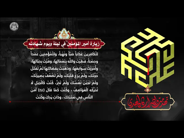⁣زيارة امير المؤمنين في ليلة ويوم شهادته