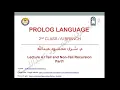 prolog language lecture 4 Tail and Non Tail Recursion part1