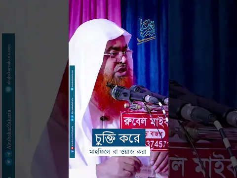 চুক্তি করে মাহফিলে বা ওয়াজ করা।  #abubakarzakaria #reels #shorts #reelsshorts