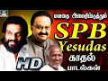 Download Lagu மனதை அமைதிப்படுத்தும் எஸ்.பி.பி \u0026 யேசுதாஸ் காதல் பாடல்கள் | SPB \u0026 Jesudas Love Songs | Melodies