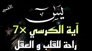 سورة يس آية الكرسي مكررة 7 مرات راحة للقلب والعقل القارئ علاء عقل 