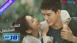 القلب المشتعل الحلقة 18 مسلسل رومانسي عن الإنقاذ قونغ جيون تشانغ هوى ون بانغ هان تشن YOUKU 
