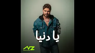 ناصيف زيتون أغنية جديدة يا دنيا أغنية مردلية  أغاني  مردلي  دندنها