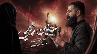 حنين امي    ملا مجتبى الكعبي    ١٤٤٧ه   دندنها