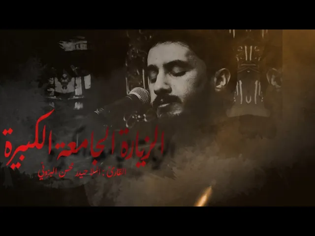 ⁣الزيارة الجامعة الكبيرة || القارئ حيدر محسن البزوني 