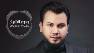                                         وديع الشيخ     وديتلك نور العين دندنها