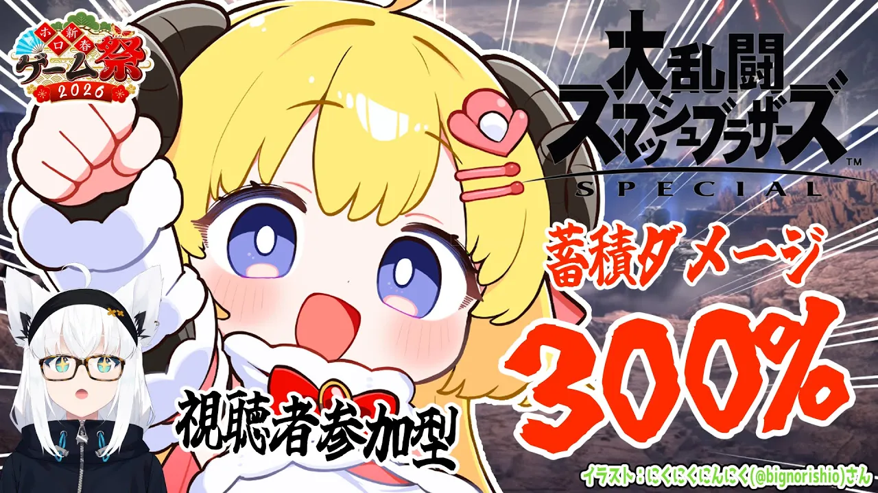 【スマブラSP】蓄積ダメージ300％対決！リスナー VS わためぇ！ #ホロ新春ゲーム祭2026 【角巻わため/ホロライブ４期生】