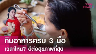 ทำไมการกินอาหาร 2-3 มื้อต่อวันจึงดีต่อสุขภาพ