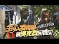 Lagu 【鏡爆頭條】祕戀藏不住 王心凌摸黑帶吳克群回香閨｜鏡週刊