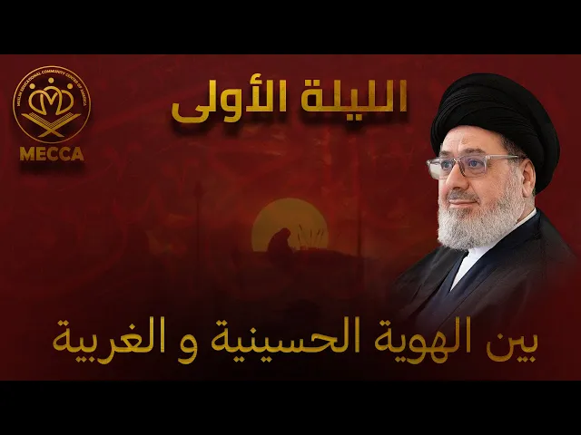 ⁣بين الهوية الحسينية والغربية - سماحة السيد محمد القزويني