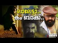 വരുന്നത് ബി​ഗ് ബജറ്റ് സിനിമകൾ; 2023 മോഹൻലാലിന് സുവർണ്ണ വർഷമോ? | Mohanlal