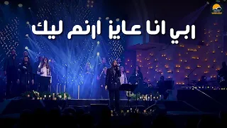 ترنيمة ربي انا عايز ارنم ليك   الحياة الافضل                                         دندنها